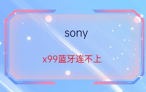 sony x99蓝牙连不上 hires音箱推荐？